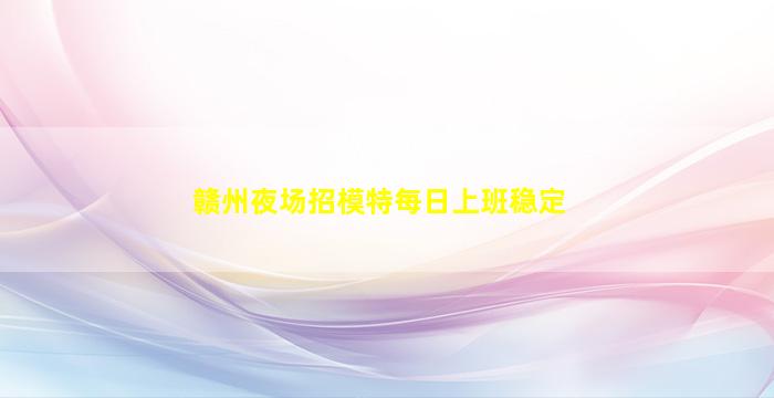 白城夜总会招聘